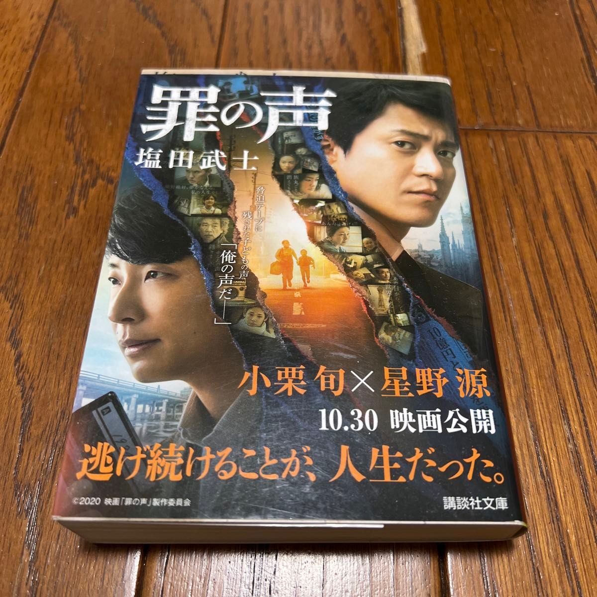 罪の声 （講談社文庫　し１０４－５） 塩田武士／〔著〕