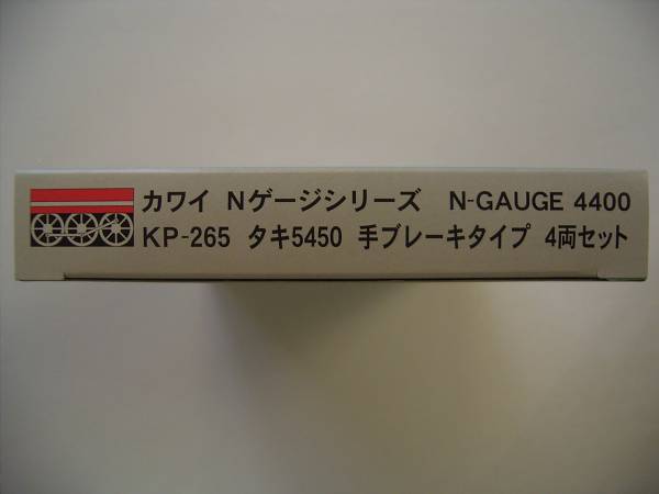 【5％OFF】河合商会 KP-265 タキ5450 手ブレーキ 4両セット　_画像2