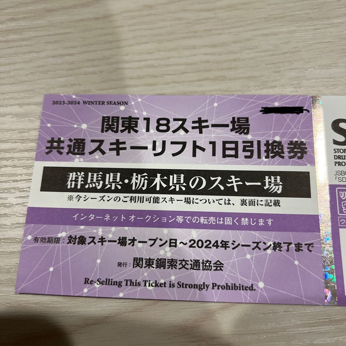 関東18スキー場共通リフト引換券 - ウィンタースポーツ
