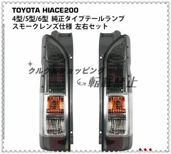 200系 純正タイプ ハイエース テールランプ スモークレンズ仕様 左右セット_画像1