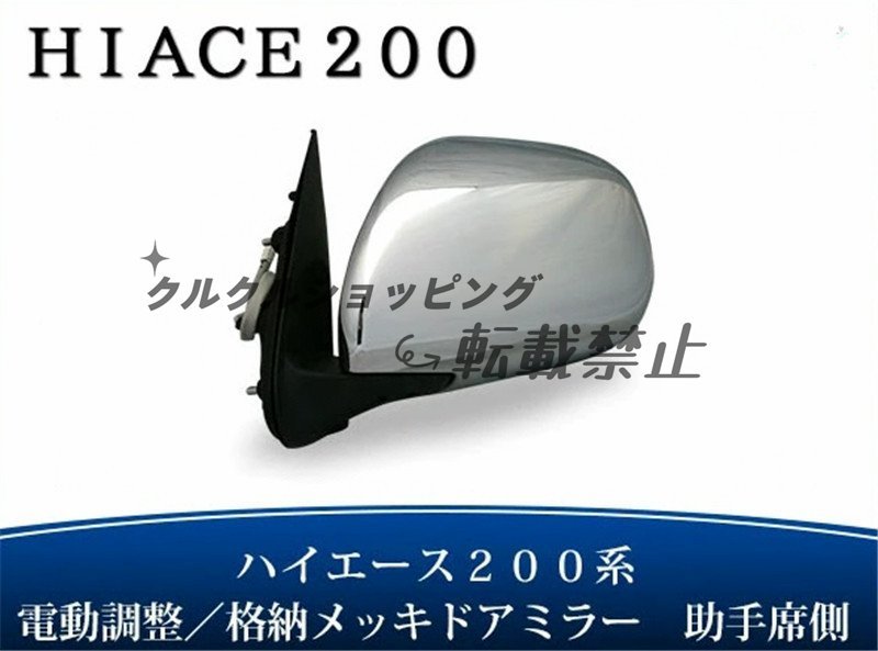 トヨタ ハイエース 200系 S-GL 電動格納/電動調整 メッキドアミラー 助手席側_画像1