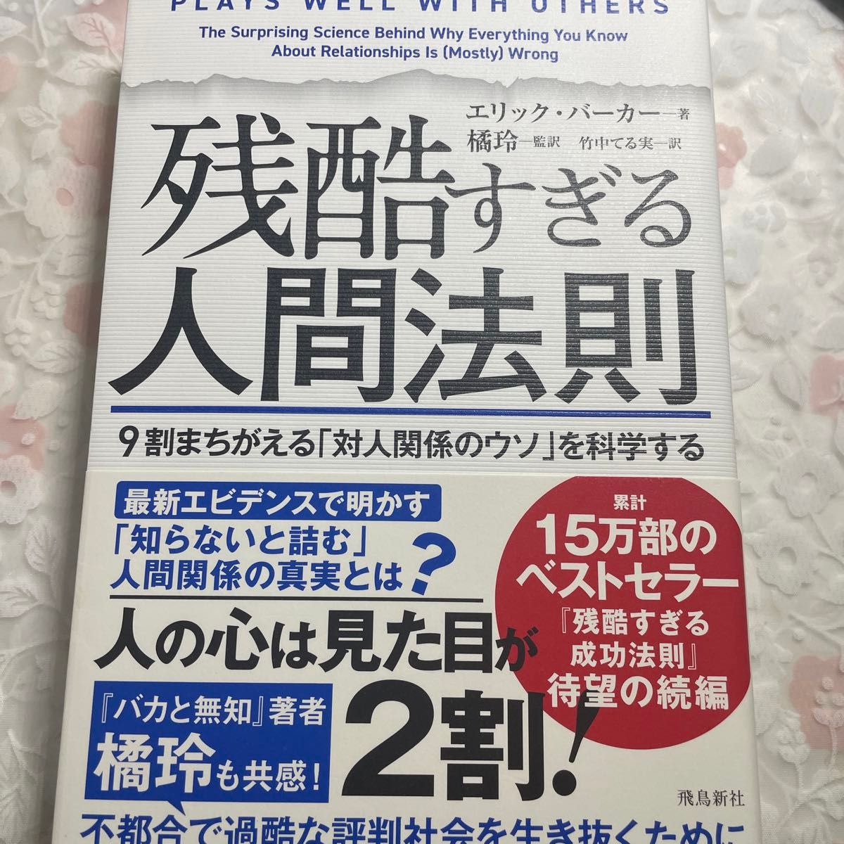 残酷すぎる人間法則　９割まちがえる「対人関係のウソ」を科学する エリック・バーカー／著　橘玲／監訳　竹中てる実／訳