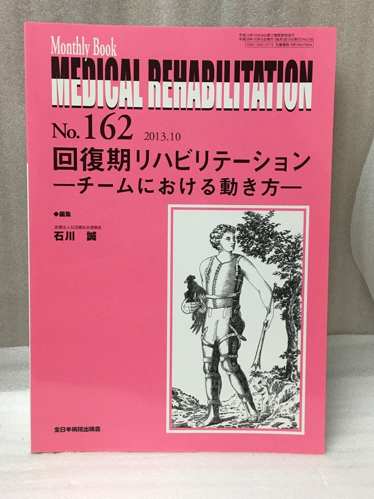 送料無料　Monthly Book Medical Rehabilitation メディカルリハビリテーション MB 2013年10月　No.162 回復期リハビリテーション _画像1