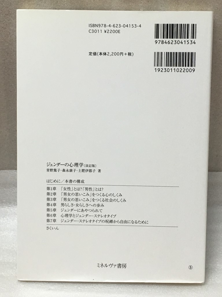 送料無料　改訂版　ジェンダーの心理学　「男女の思いこみ」を科学する　青野 篤子　土肥 伊都子_画像2