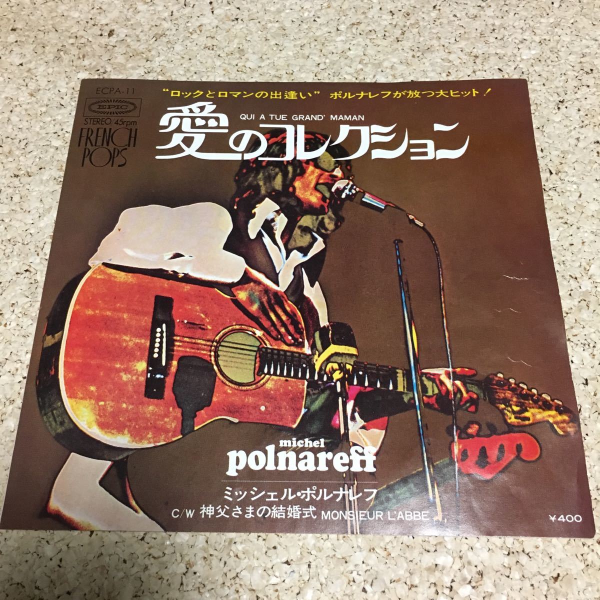 MICHEL POLNAREFF ミッシェル・ポルナレフ / 愛のコレクション / 神父さまの結婚式 / 7 レコード_画像1