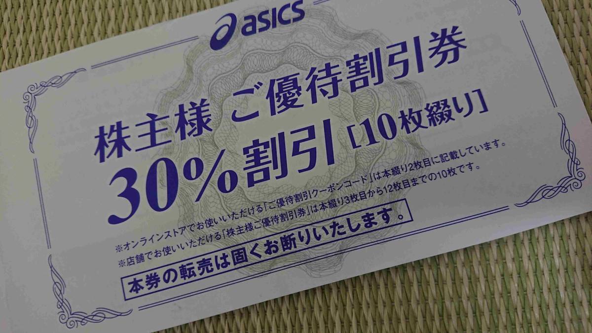 【切り離し】10枚セット 30%割引 asics アシックス 株主様 ご優待割引券 3/31 靴 シューズ クーポン オンライン 店頭 冊子 スニーカー_画像1