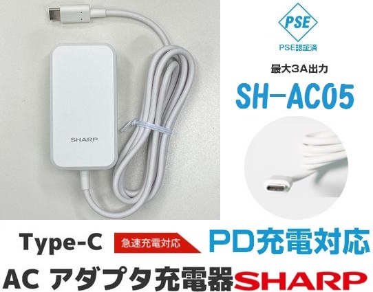 SHARP ACアダプタ 急速充電器 USB PowerDelivery対応 純正充電器 長さ