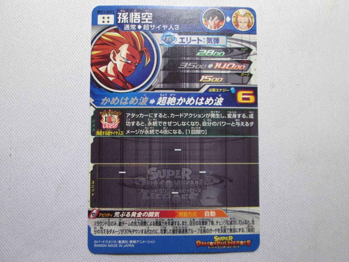 ★★ 新品 未使用 ★ BM11-SEC3 ★ SEC ★ 孫悟空 ★ スーパードラゴンボールヒーローズ ★★_画像2