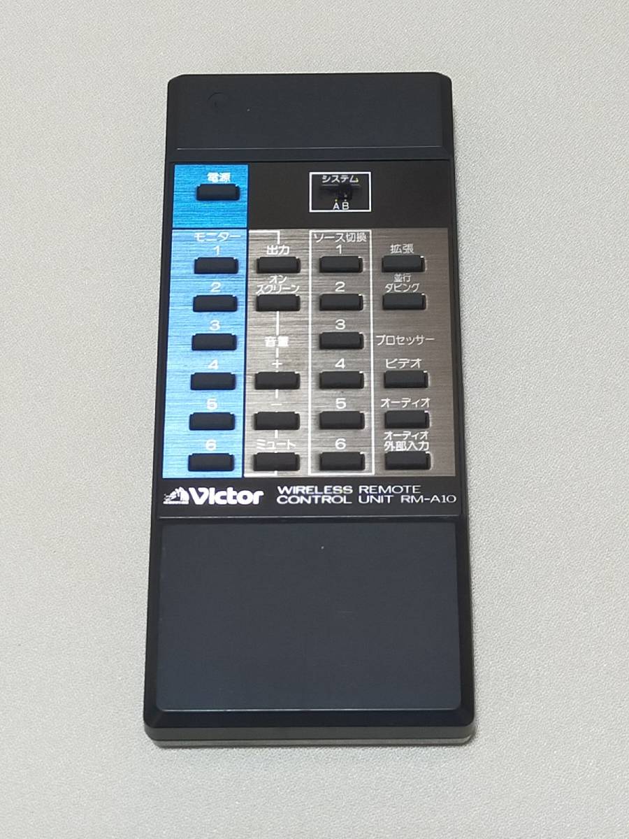 補15　 除菌・清掃済　 Victor ビクター RM-A10 AVセレクター JX-V10用 リモコン 赤外線発光確認済_画像1
