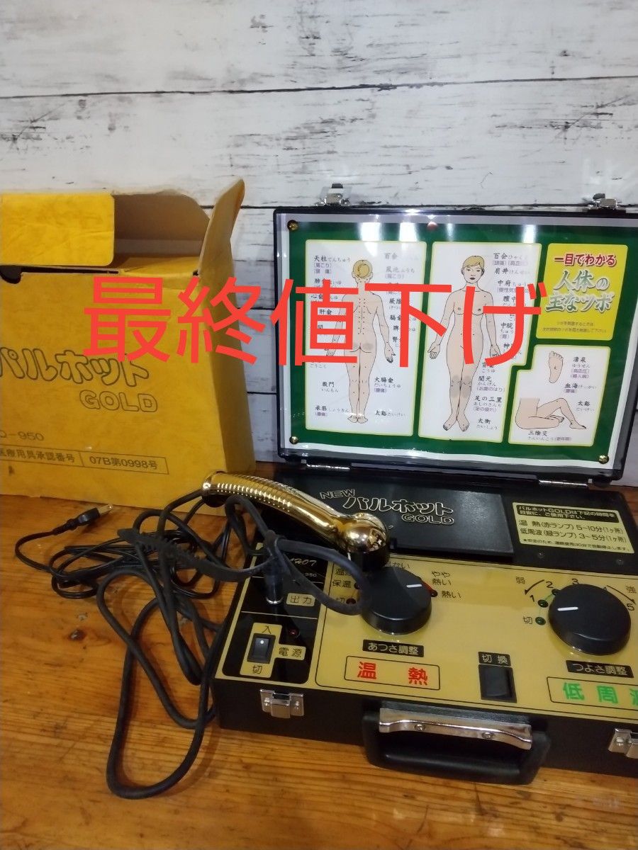 家庭用電気鍼灸治療器 NewパルホットGOLD 美品