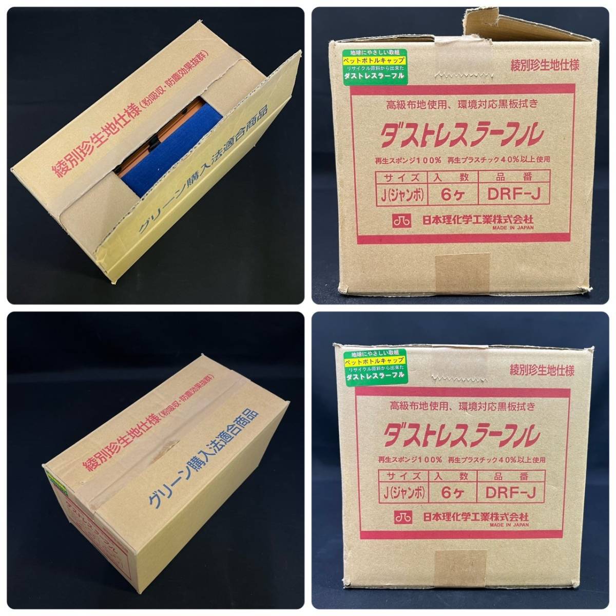 BBg106I 100 17点まとめ 未使用 未開封含む 日本理化学 ダストレスラーフル ジャンボ DRF-J 黒板消し クリーナー_画像7