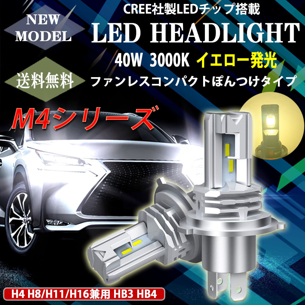 LEDヘッドライト H4 Hi/Lo切替 DC12V 8000ルーメン 3000K イエロー 新車検対応 2本セット 1年保証_画像2