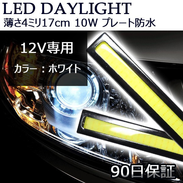 LEDデイライト バーライト ホワイト DC12V 10W 薄さ4ミリ 長さ17cm 完全防水 強力 全面発光 COB パネル 2本セット 90日保証[M便 1/2]_画像1