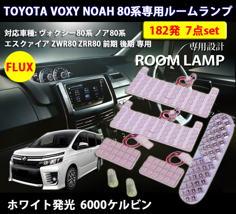 LEDルームランプ* トヨタ ノア ヴォクシー エスクァイア 80系 ZRR80 ZWR80 FLUX 182発 6000K ホワイト 1年保証_画像2