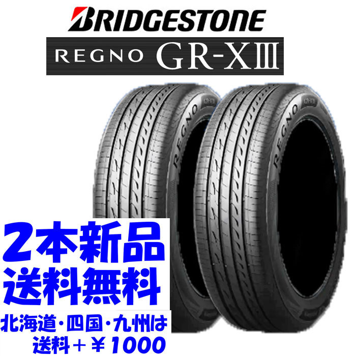 送料無料 225/45R18 95W BS レグノ GR-XIII 新品 2本 ◇ 北海道・九州・四国は送料＋￥1000 GRX3 GR-X3_画像1