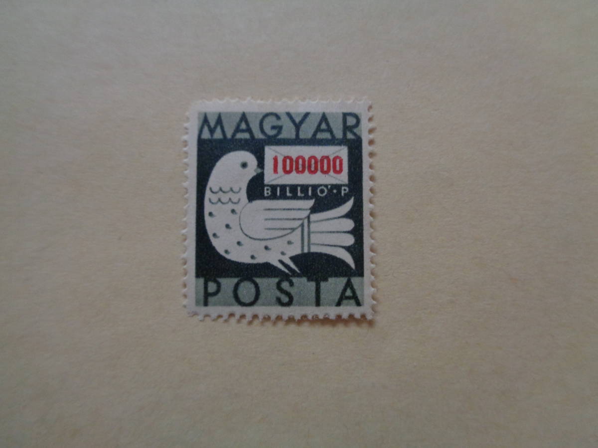 ハンガリー切手 1946年 鳩  100000BILLIO-Pの画像1