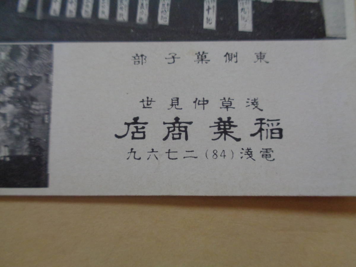 ※戦前絵葉書　浅草仲見世　稲葉商店（東側菓子部・西側玩具部）_画像4