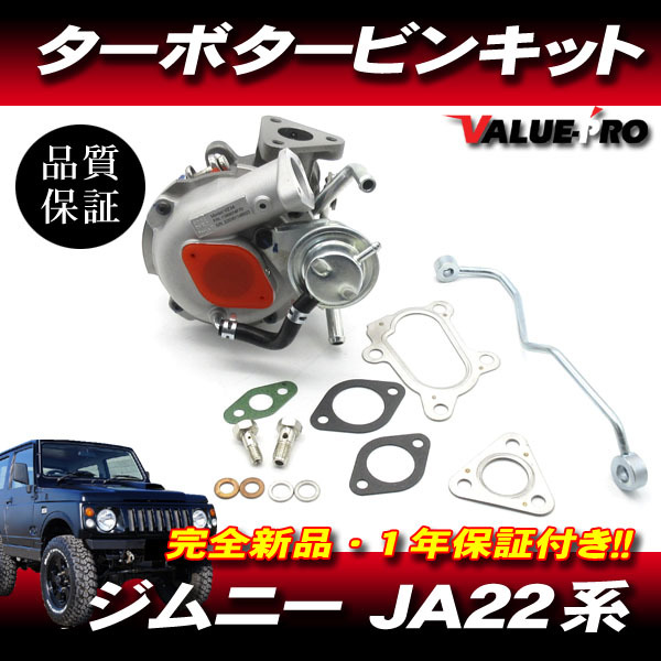 ジムニー JA22W / 純正互換 ターボチャージャー タービン / 新品 1年保証 HT06-03 13900-74F70 13900-83CA4 13900-73810 VZ34_画像1