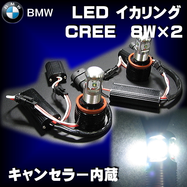 BMW専用 CREE 4面LED イカリング ポジションバルブ / E90 E91 E92 E93 E70 E71 E63 E64 X5 X6 Z4_画像2