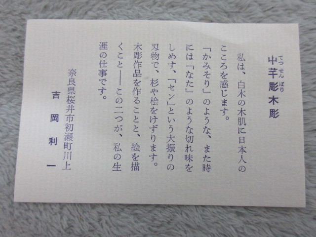 ●奈良県伝統工芸品●屮芋彫 吉岡利一 兎 猪 ２体セット●干支 木工芸品●てつせんぼり_画像9