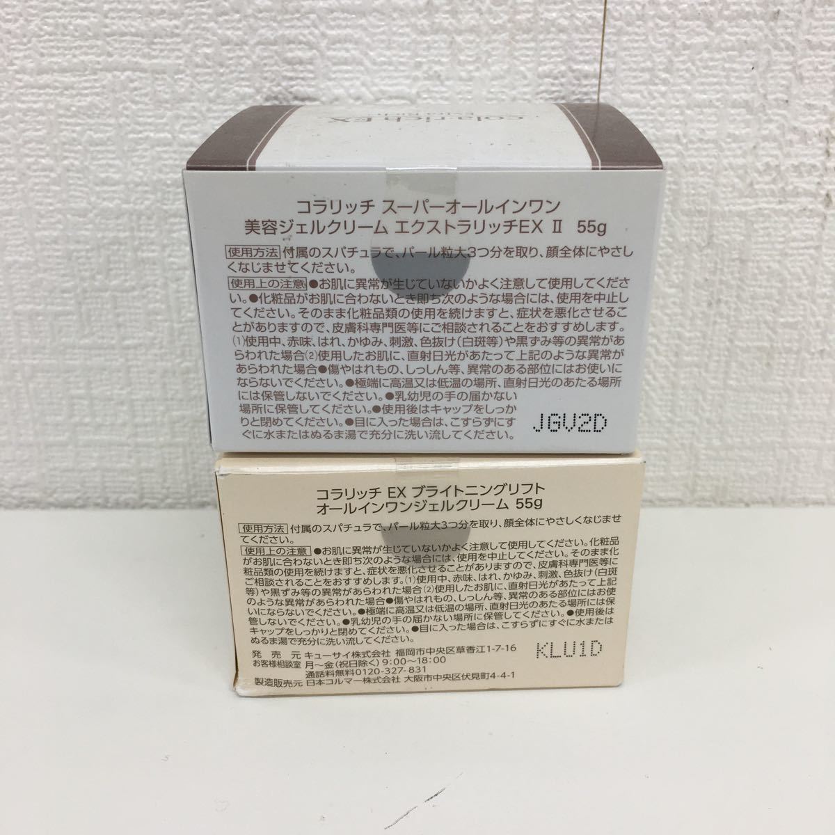 【未開封保管品】コラリッチEX ブライトニングリフトオールインワンジェルクリーム55g 美容ジェルクリームエクストラリッチEX II 55g 2点_画像2