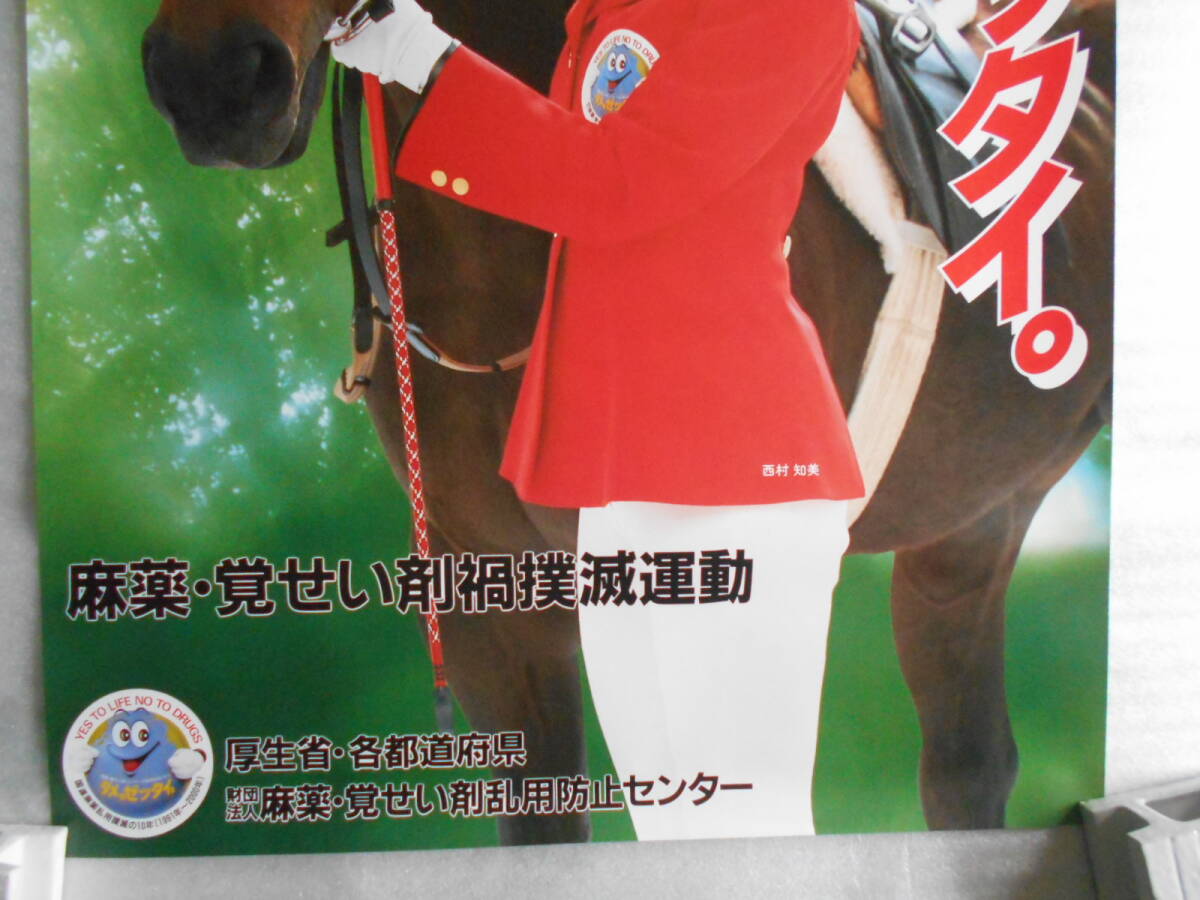 14 稀少 西村知美 ダメ ゼッタイ 非売品 ポスター B2 14 稀少 西村知美 ダメ ゼッタイ 非売品 ポスター B2