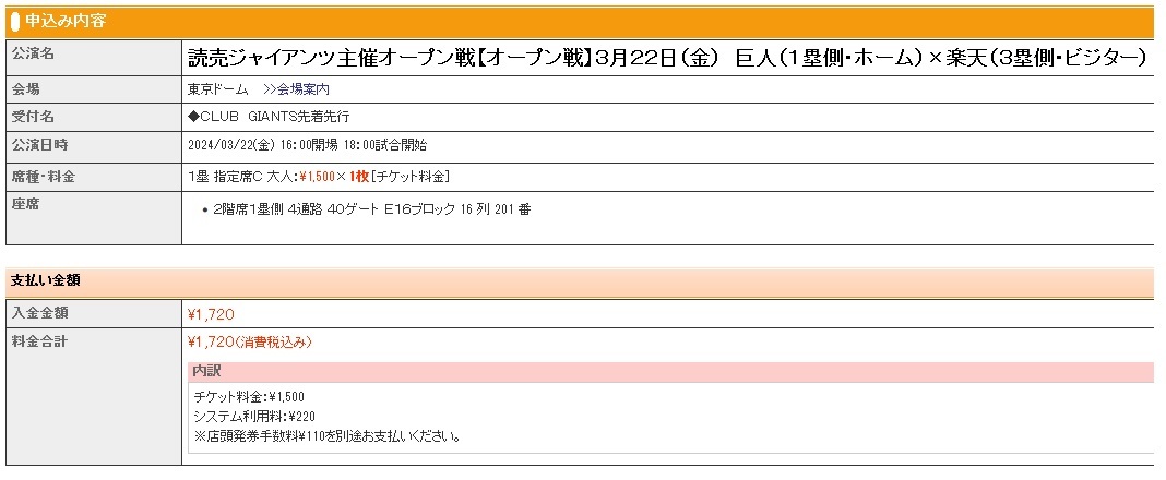 読売ジャイアンツ主催【オープン戦】3月22日（金）巨人×楽天：1塁側・2階・指定席Ｃ1枚_画像1