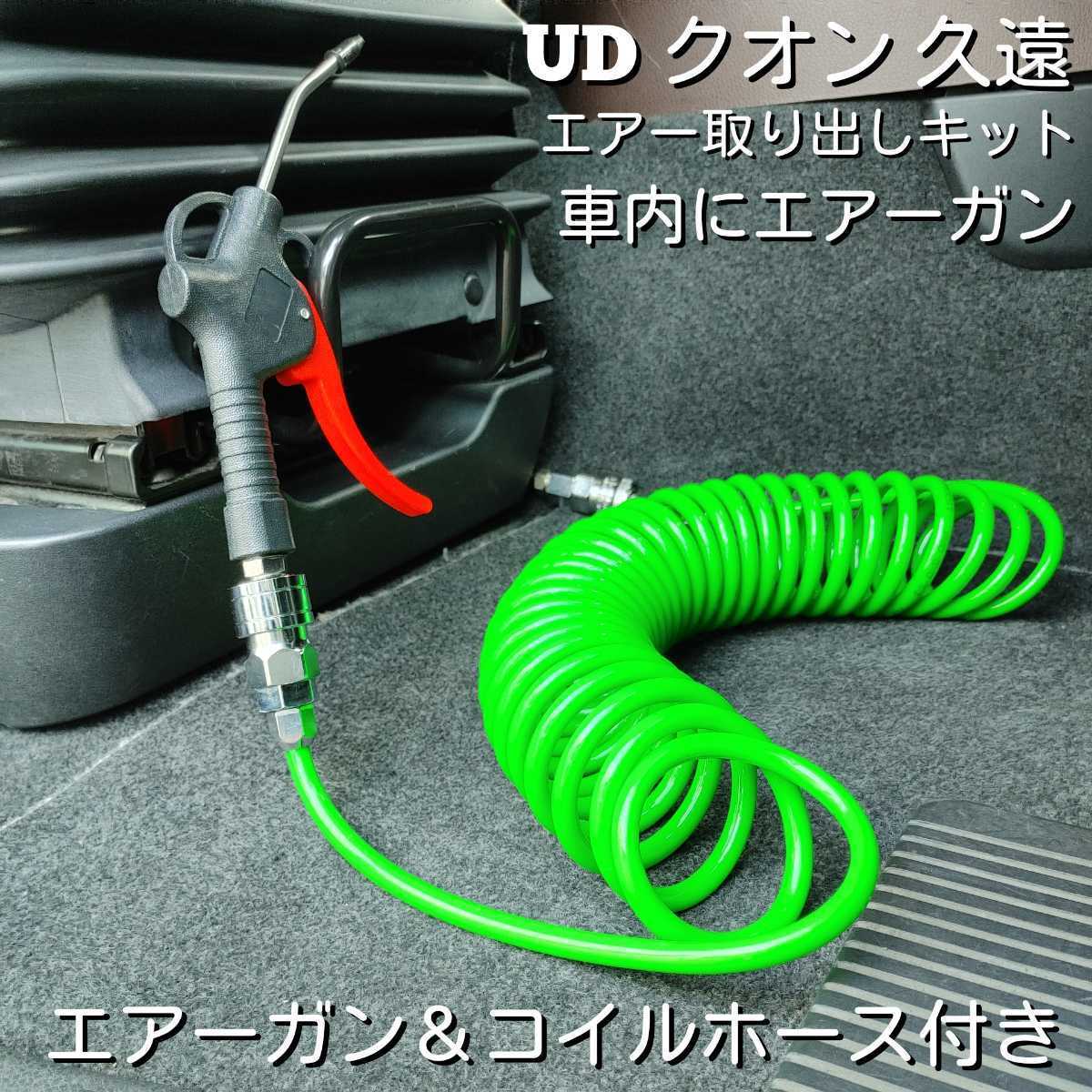 UDパーフェクトクオン 久遠 エアー取り出しキット、エアーガンコイルホースセット 工具不要 簡単取り付け 取付説明書付き_画像1