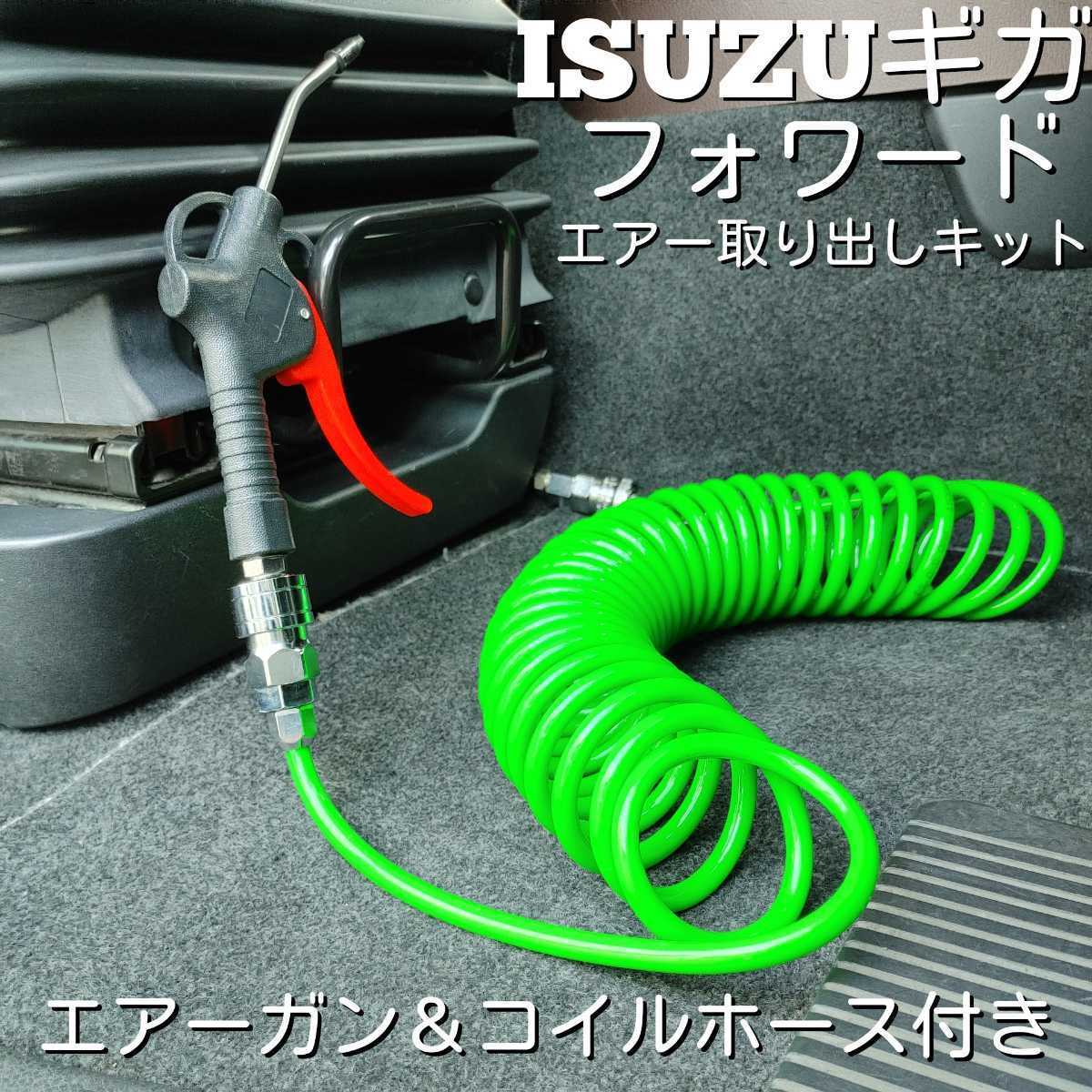 ISUZU いすゞ ギガ フォワード エアーガン&コイルホースset取説 ISUZU いすゞ ギガ フォワード エアーガン&コイルホースset取説