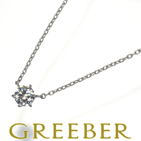 今だけの限定セール スタージュエリー ネックレス ダイヤ 0.3ct 一粒 Pt950 BLJ 大幅値下げ品 ネックレス、ペンダント、チョーカー