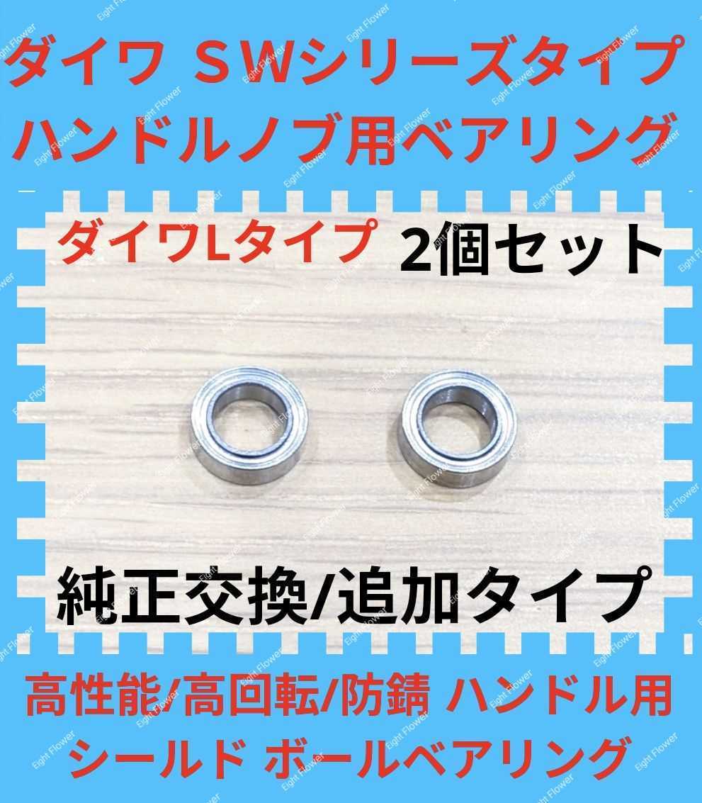 超大人気☆ダイワ Lタイプ ハンドル ノブ用 高性能 防錆 シールドボール ベアリング 2個セット ハンドルノブ スピニング DAIWA アブ_画像1