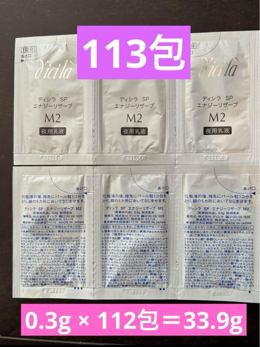 113包 ディシラ SP エナジーリザーブＭ２夜用乳液 0.3g×112包 33.9g サンプル 新品