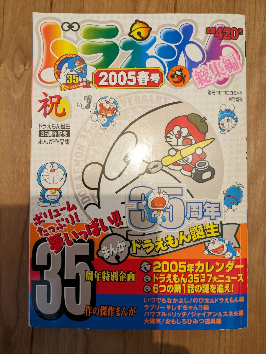 別冊コロコロコミック　ドラえもん総集編　・2003春号・2003夏号・2005春号・2006春号・2007春号　小学館 月刊コロコロコミック ドラえもん_画像4