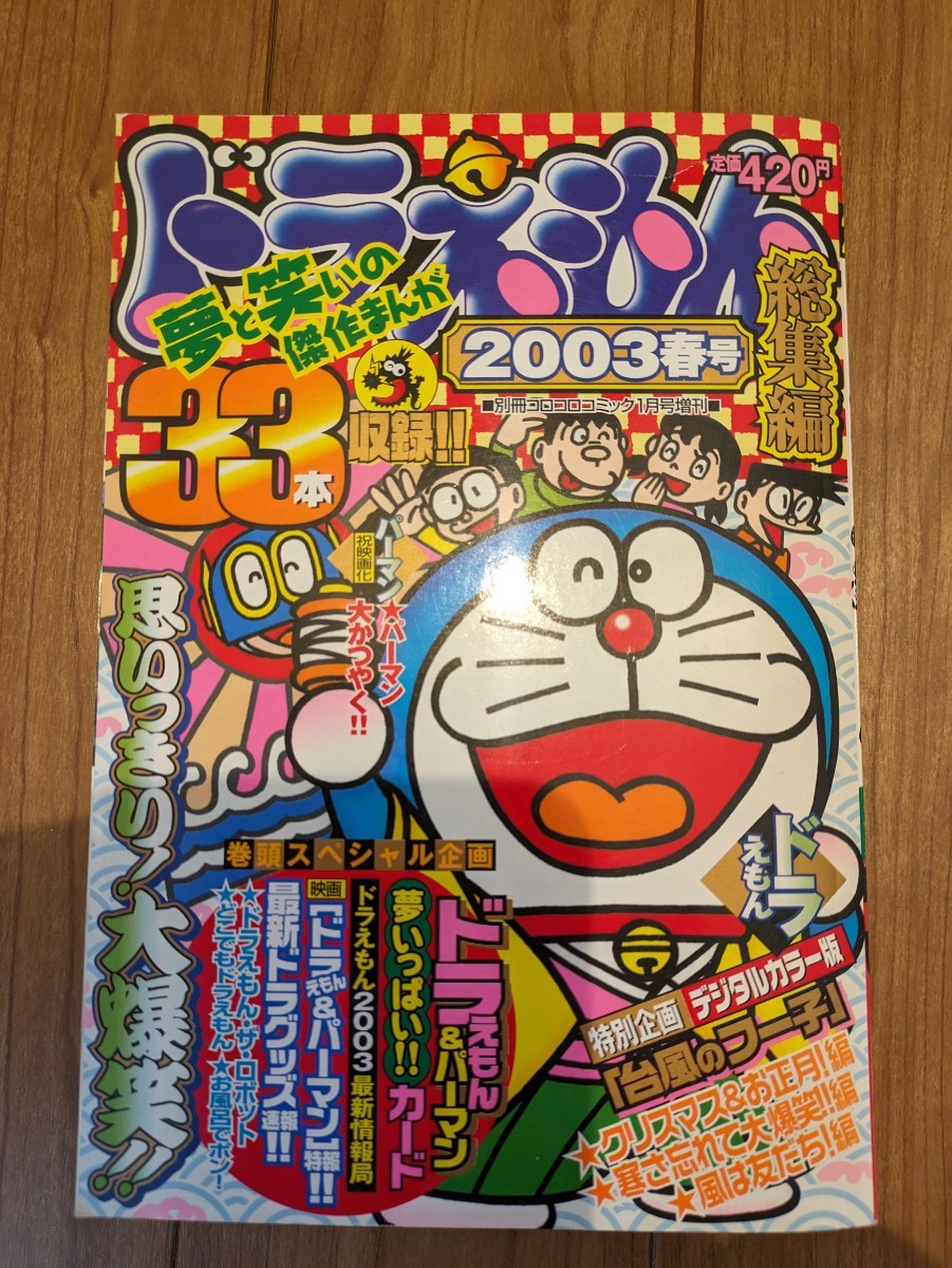 別冊コロコロコミック　ドラえもん総集編　・2003春号・2003夏号・2005春号・2006春号・2007春号　小学館 月刊コロコロコミック ドラえもん_画像2