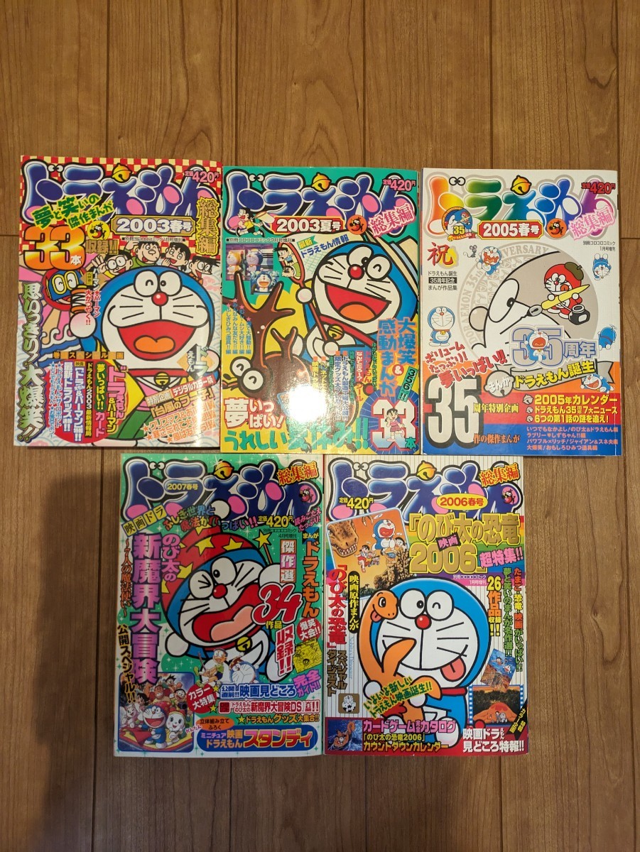 別冊コロコロコミック　ドラえもん総集編　・2003春号・2003夏号・2005春号・2006春号・2007春号　小学館 月刊コロコロコミック ドラえもん_画像1