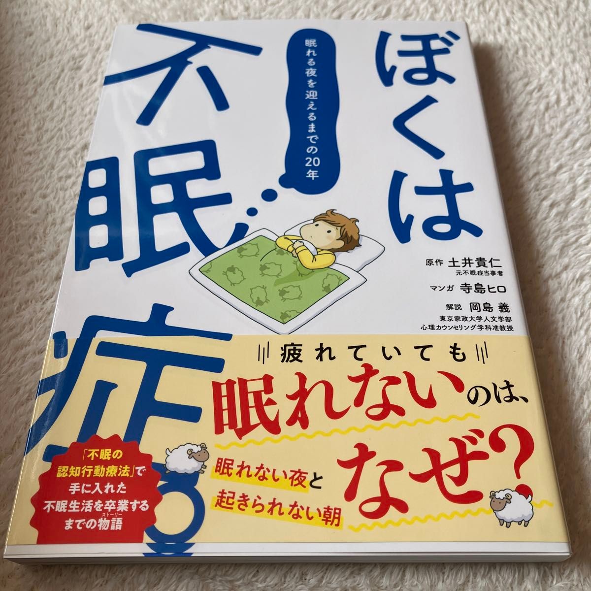 ぼくは不眠症。　眠れる夜を迎えるまでの２０年 土井貴仁／原作　寺島ヒロ／マンガ