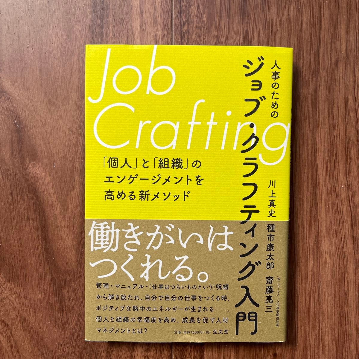 人事のためのジョブ・クラフティング入門　「個人」と「組織」のエンゲージメントを高める新メソッド 川上真史／著