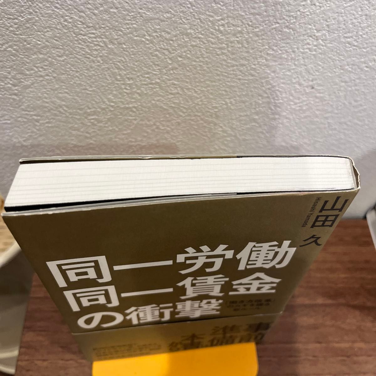 同一労働同一賃金の衝撃　「働き方改革」のカギを握る新ルール 山田久／著