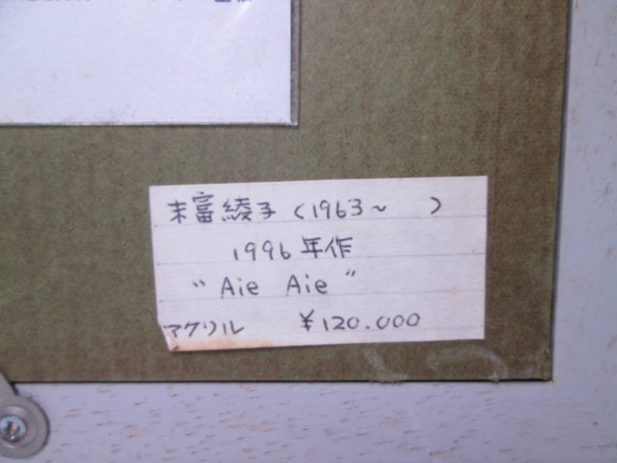 ☆モダンアート 末富綾子 1996年 『Aie Aie』油彩 4号 ウサギ 真作保証_画像9