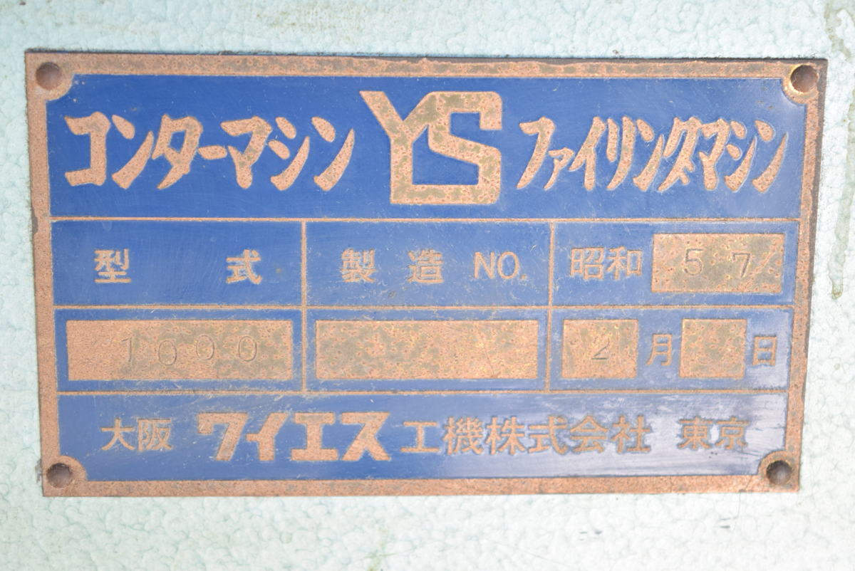 =大幅値下げ=【ワイエス工機】コンターマシン　1000　点検、清掃済み！！三重県_画像9