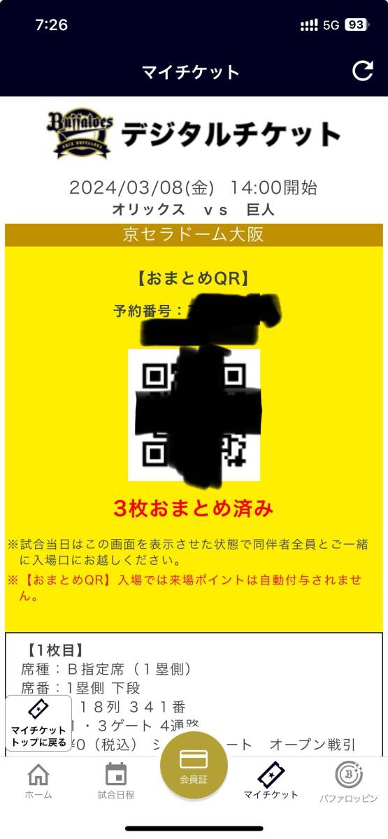 3/8. オリックス対巨人　京セラドーム　デジタルチケット_画像1