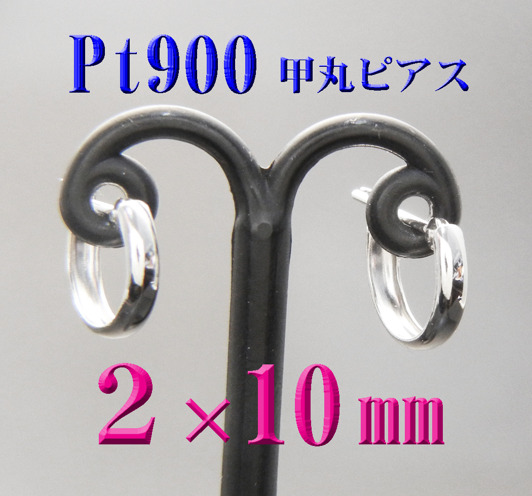 Pt900プラチナ 甲丸ピアス 幅2×10mm 新品 日本製 フープピアス スナップピアスの画像1