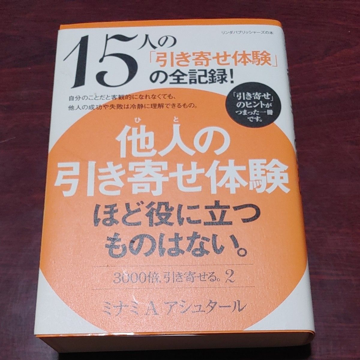 他人（ひと）の引き寄せ体験ほど役に立つものはない。　３０００倍、引き寄せる。　ミナミＡアシュタール／著