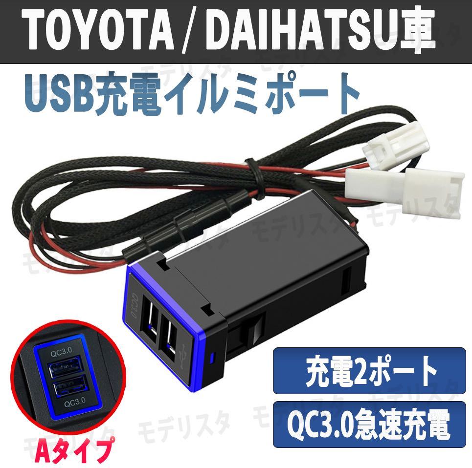 急速充電 トヨタ ダイハツ USB充電 イルミポート Aタイプ 2ポート ブルー スマホ充電 青色 ダイハツ 汎用 増設 純正形状 2ポート QC3.0 LED_画像1