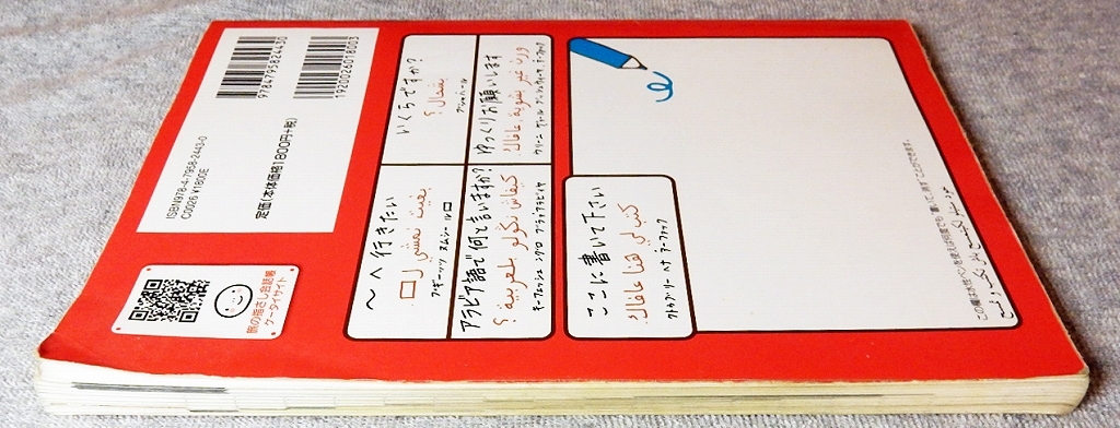 旅の指さし会話帳　47　■　モロッコ　■　旅の指さし会話帳シリーズ　■　アラビア語　■　情報センター出版局