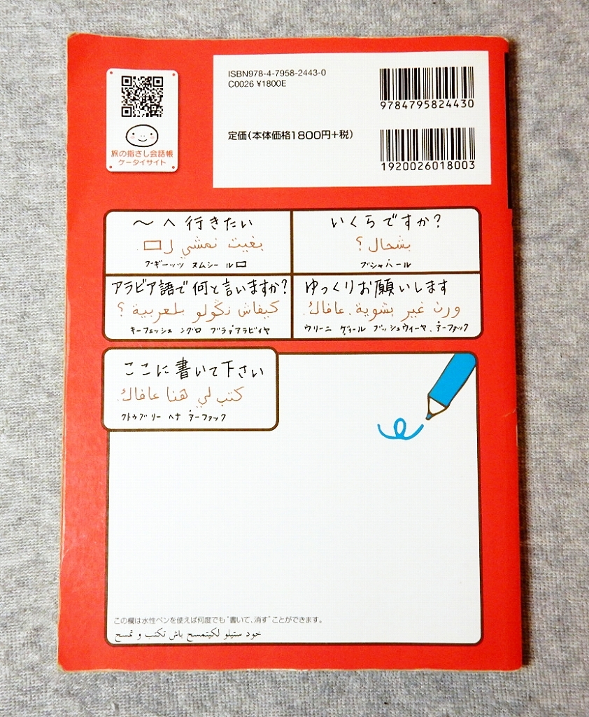 旅の指さし会話帳　47　■　モロッコ　■　旅の指さし会話帳シリーズ　■　アラビア語　■　情報センター出版局