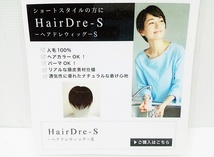 下松)【未使用品】HairDre -S ヘアドレ ウィッグ ダークブラウン黒茶 人毛100％ ① ◆N2402065 MB28A_画像7