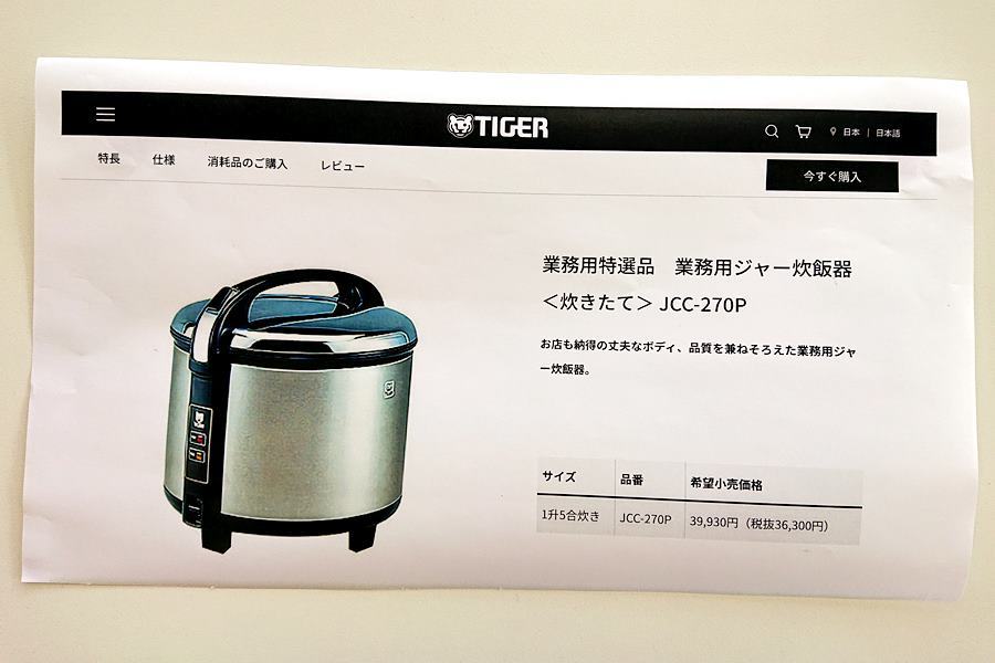 山口)【未使用品】タイガー　業務用炊飯器　JCC-270P　1升5合炊き　年式不明 ◆BIZ1083FCY MB24A_画像7