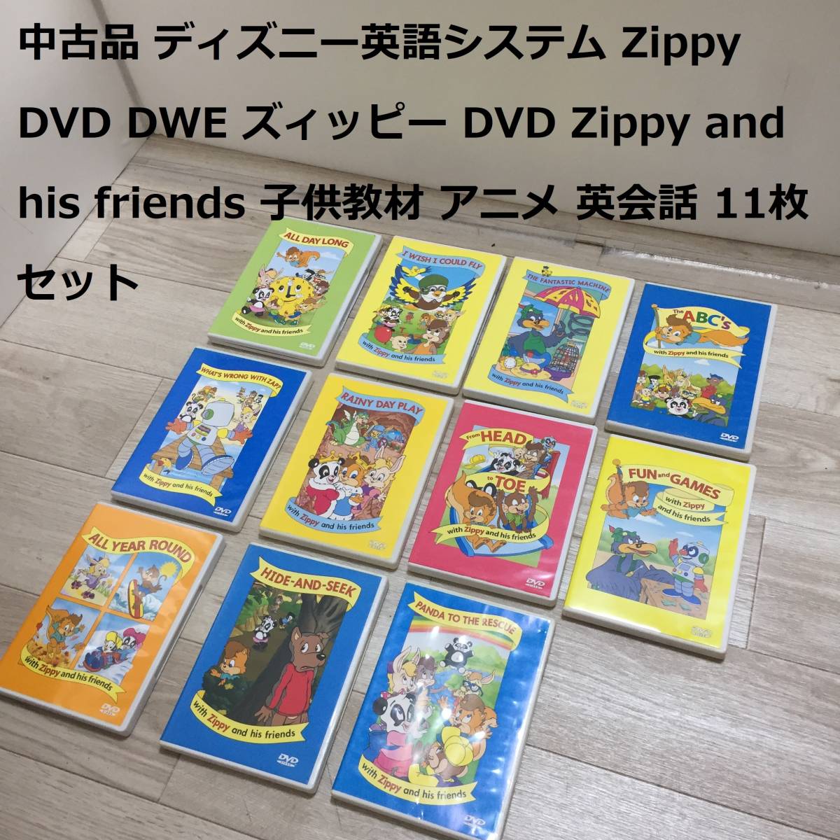 中古品 ディズニー英語システム Zippy DVD DWE ズィッピー DVD Zippy and his friends 子供教材 アニメ 英会話 11枚セット _画像1