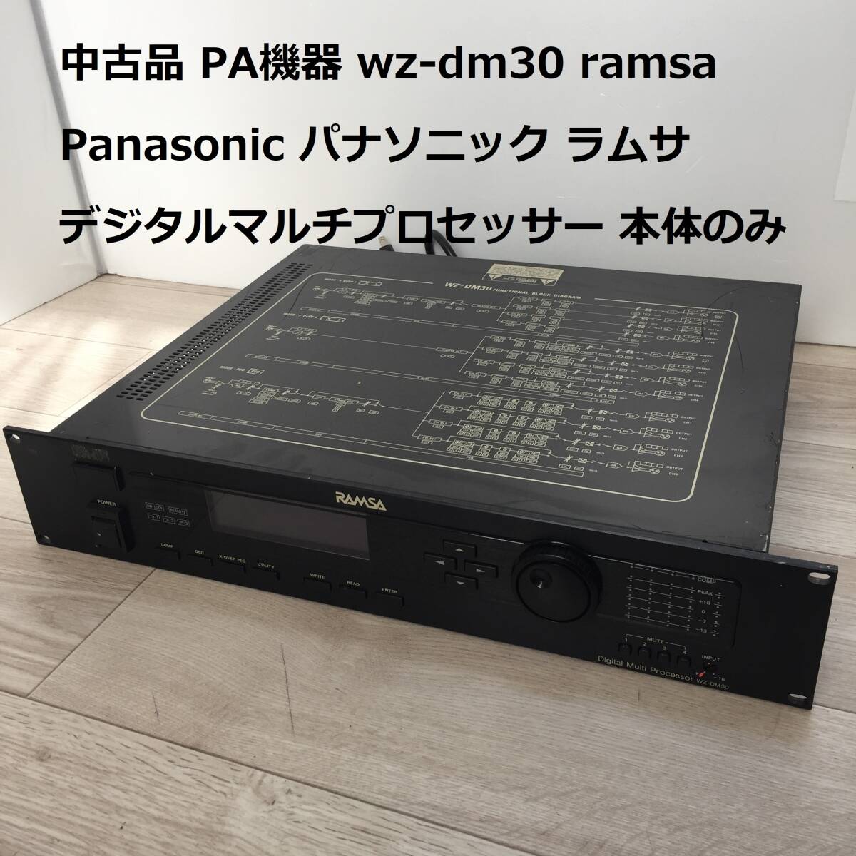 中古品 PA機器 wz-dm30 ramsa Panasonic パナソニック ラムサ デジタルマルチプロセッサー 音響 楽器 器材 本体のみ